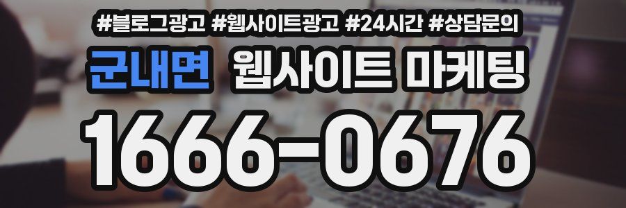 군내면 웹사이트 마케팅