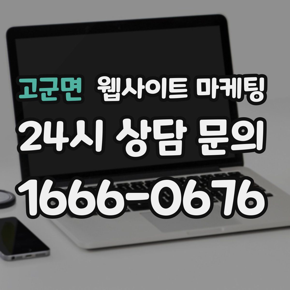 고군면 웹사이트 마케팅
