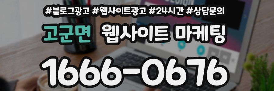 고군면 웹사이트 마케팅