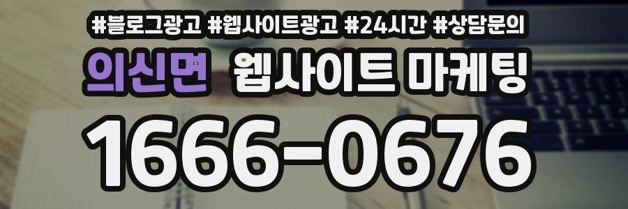 의신면 웹사이트 마케팅