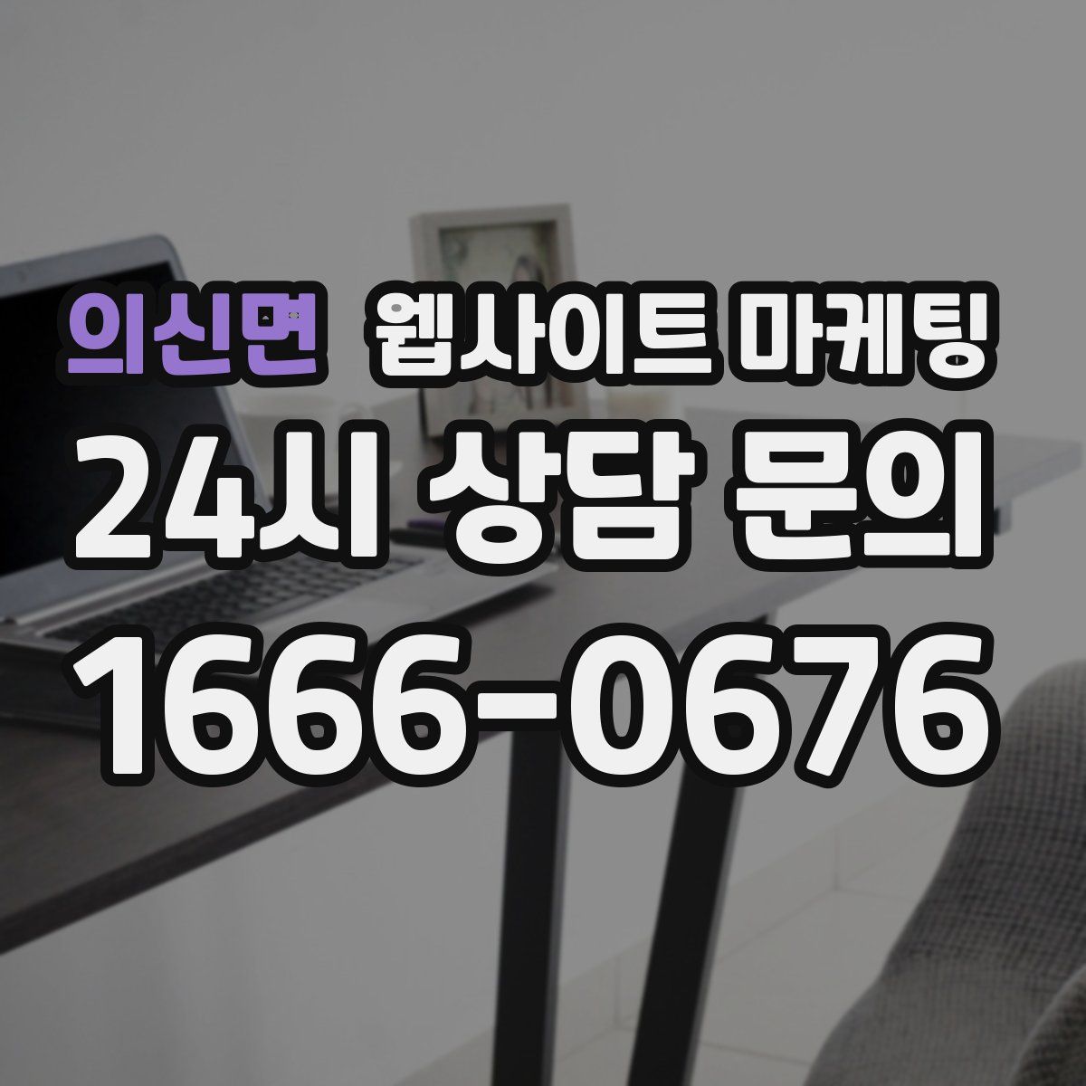 의신면 웹사이트 마케팅