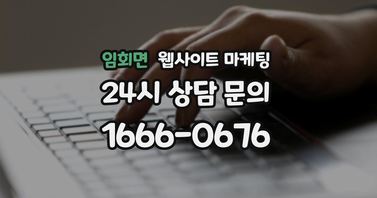 임회면 웹사이트 마케팅