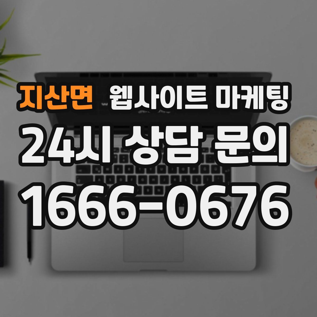 지산면 웹사이트 마케팅