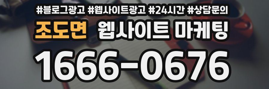 조도면 웹사이트 마케팅