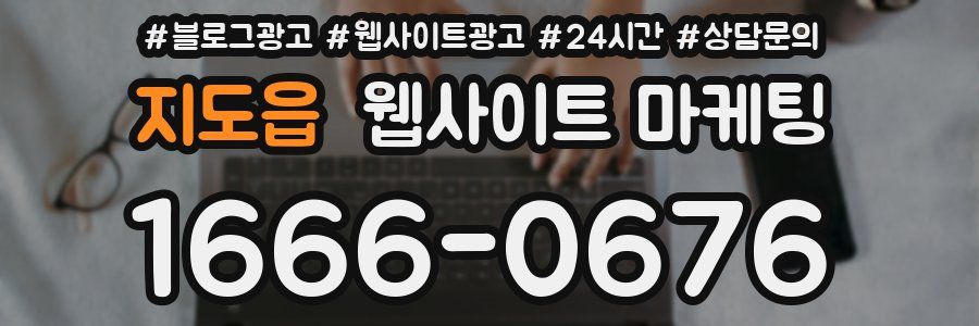 지도읍 웹사이트 마케팅