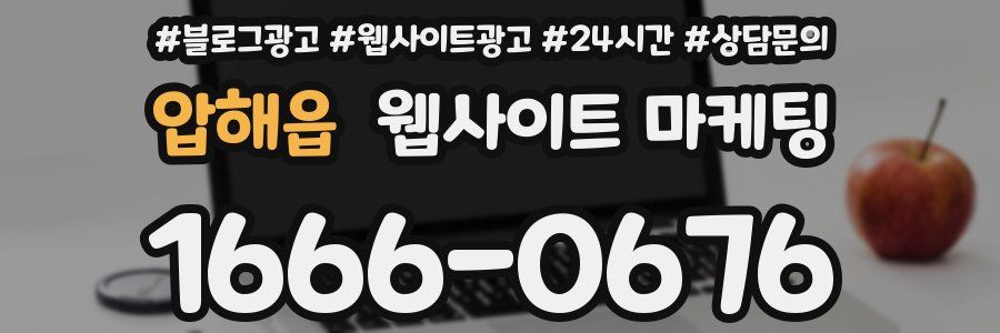 압해읍 웹사이트 마케팅