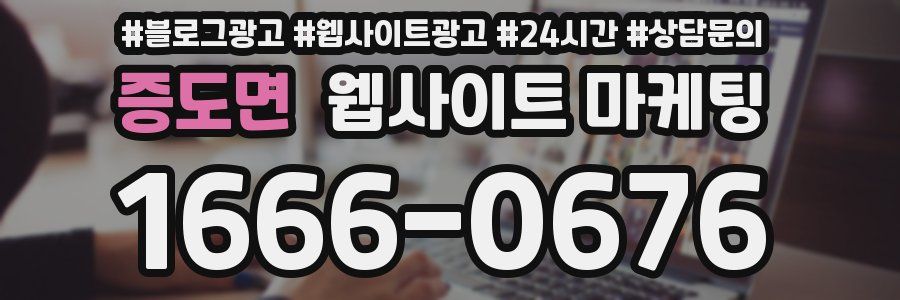 증도면 웹사이트 마케팅