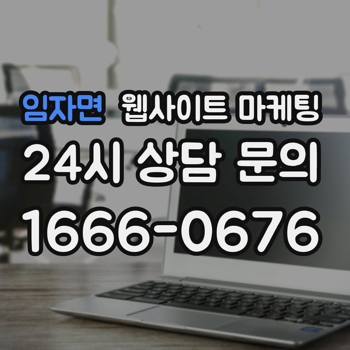임자면 웹사이트 마케팅