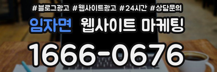임자면 웹사이트 마케팅