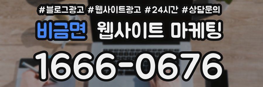 비금면 웹사이트 마케팅