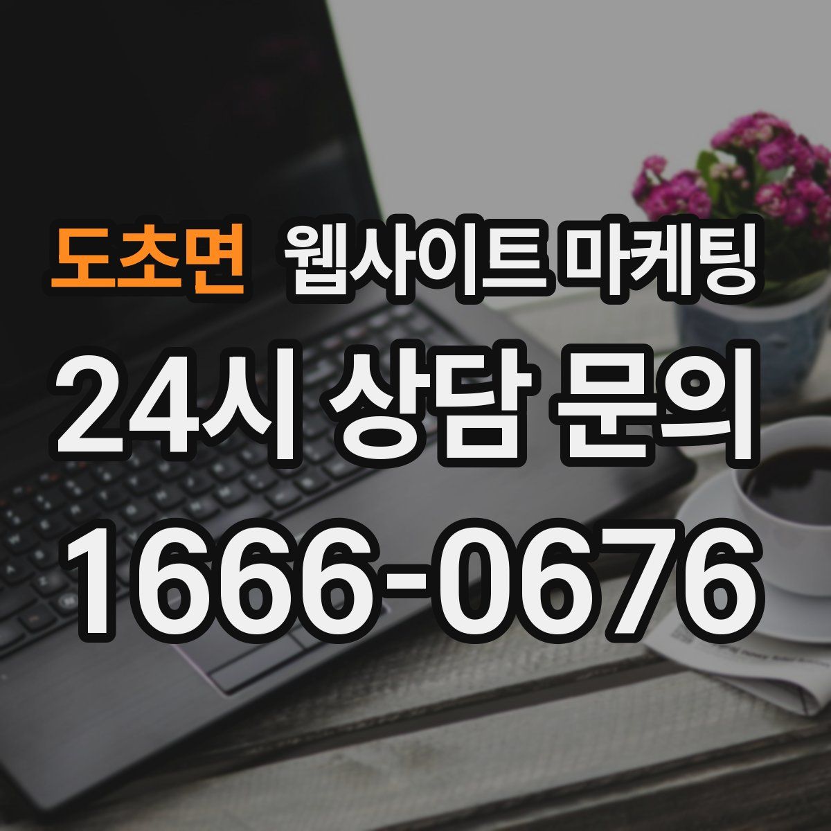 도초면 웹사이트 마케팅