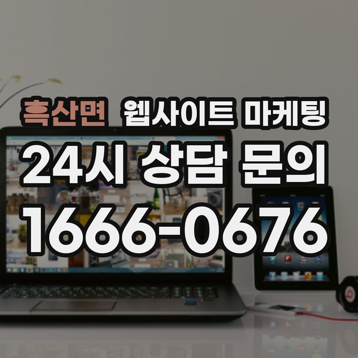 흑산면 웹사이트 마케팅