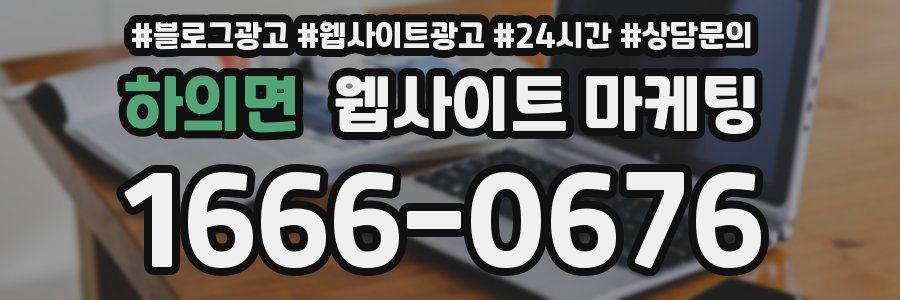 하의면 웹사이트 마케팅