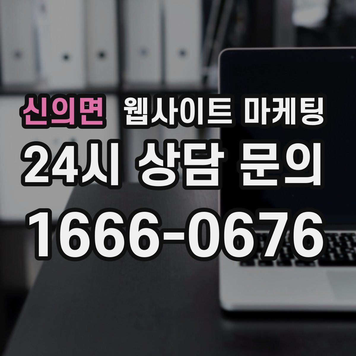 신의면 웹사이트 마케팅