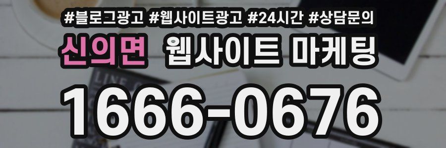 신의면 웹사이트 마케팅