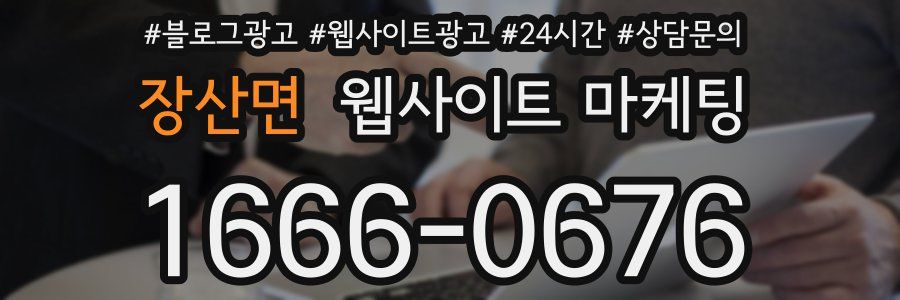 장산면 웹사이트 마케팅