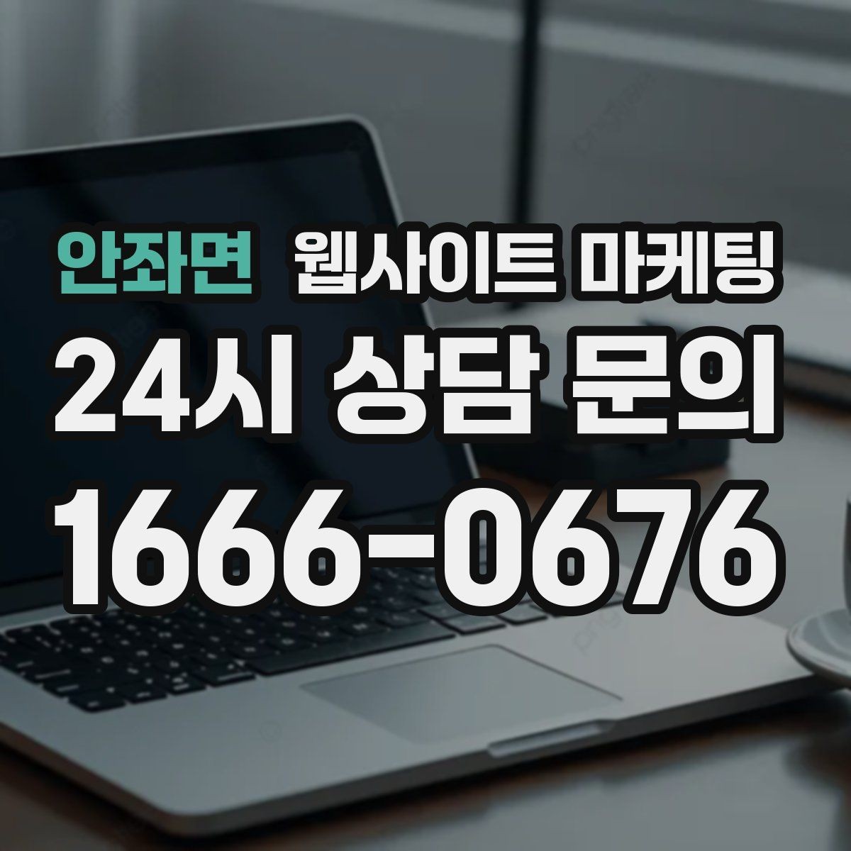 안좌면 웹사이트 마케팅 우리 대신 지역 게시글을 꾸준히 발행해주는 관리형 운영