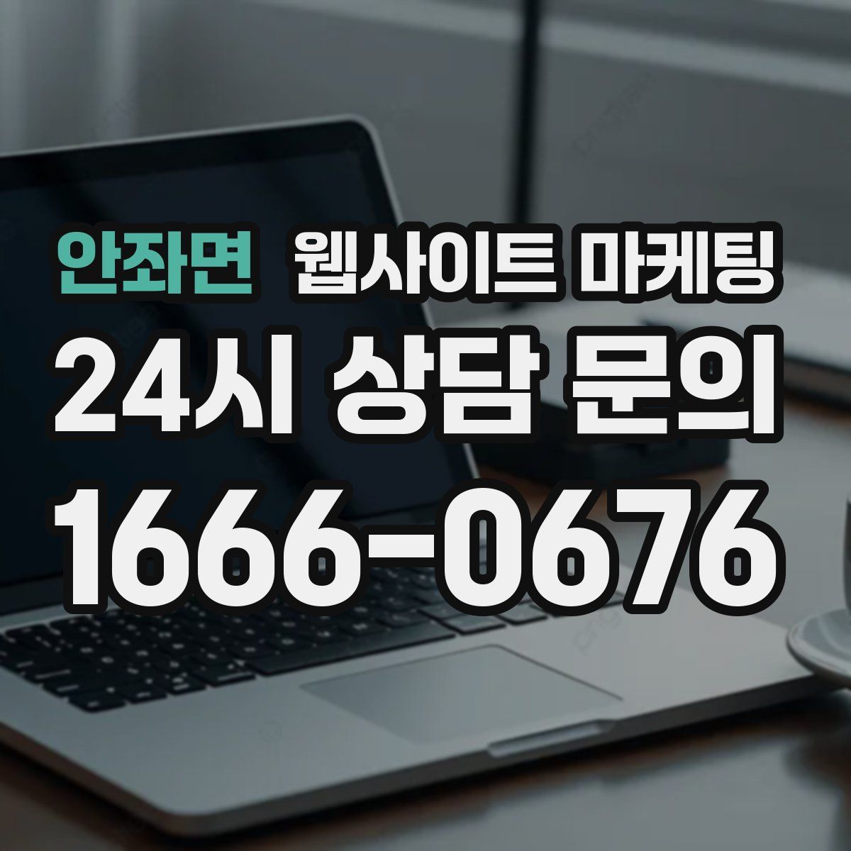 안좌면 웹사이트 마케팅