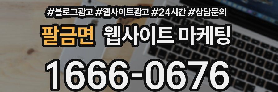 팔금면 웹사이트 마케팅