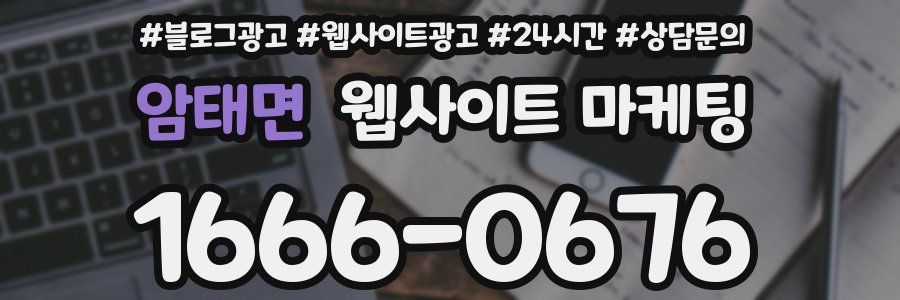 암태면 웹사이트 마케팅