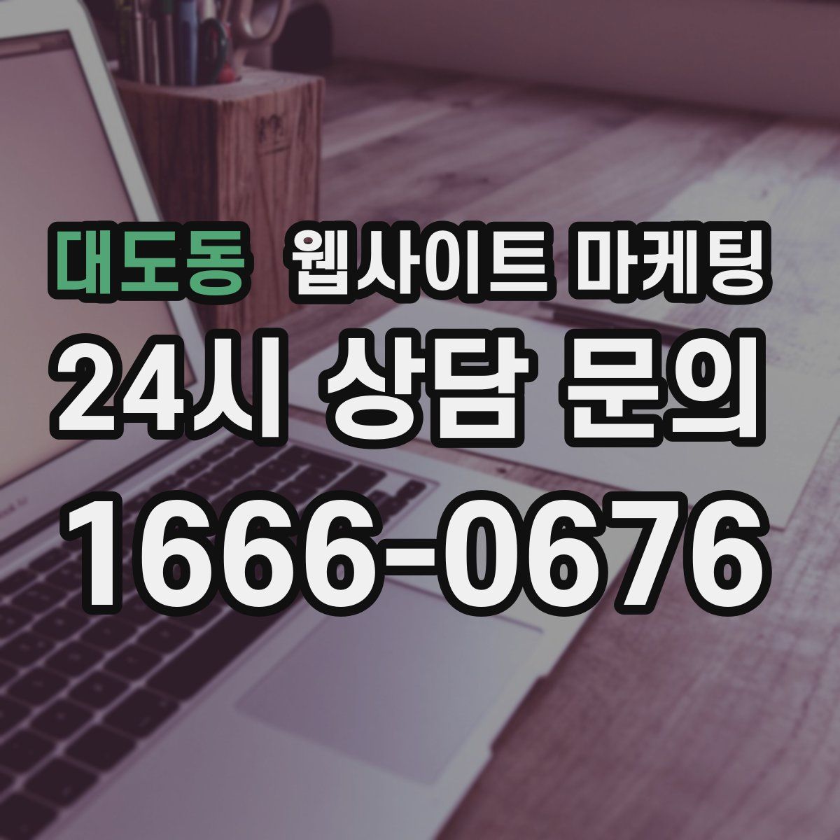 대도동 웹사이트 마케팅