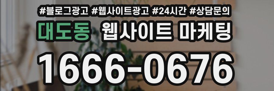 대도동 웹사이트 마케팅