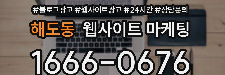 해도동 웹사이트 마케팅