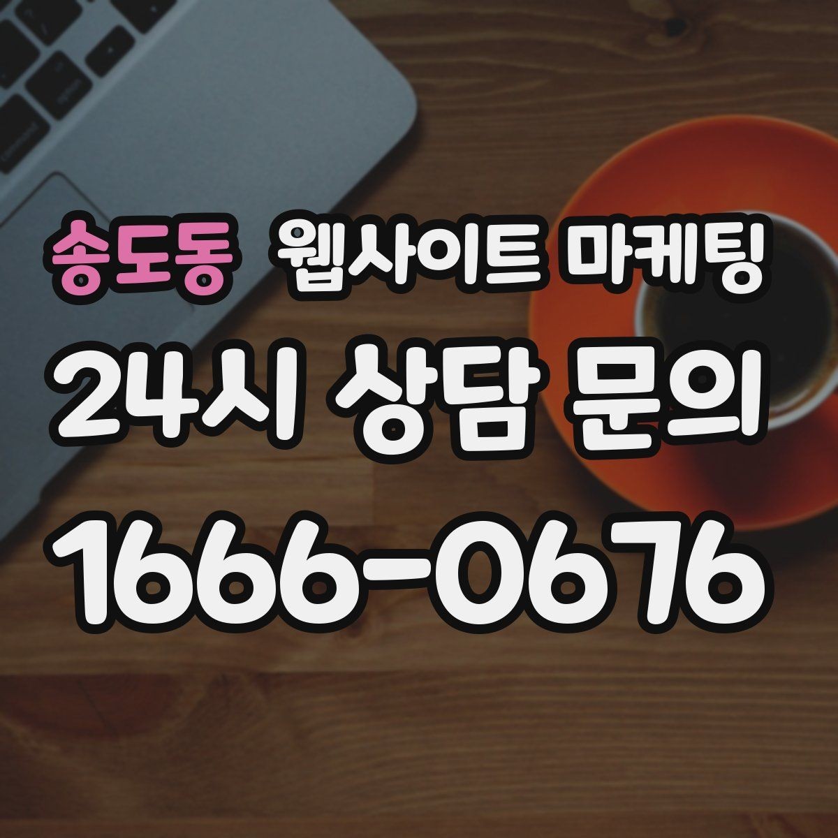 송도동 웹사이트 마케팅 제목이 비슷해 보일 때 쓸 수 있는 7가지 패턴