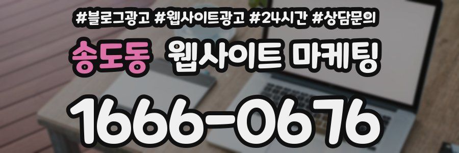 송도동 웹사이트 마케팅