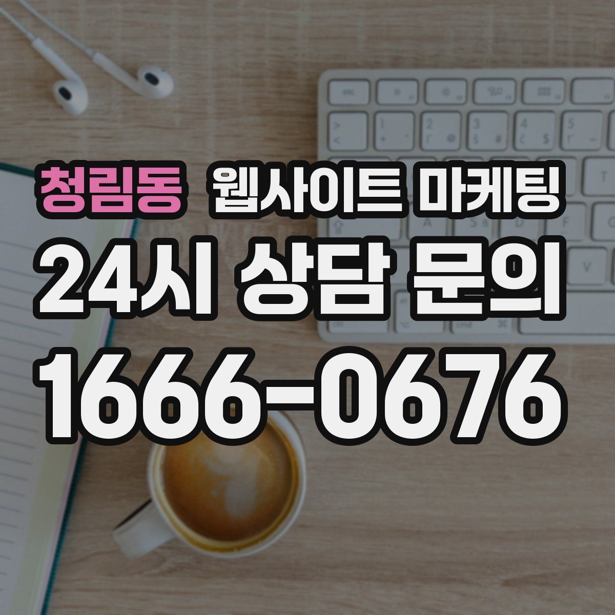 청림동 웹사이트 마케팅