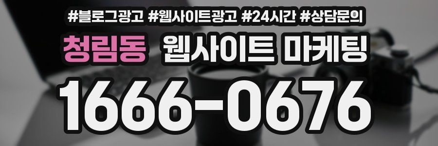 청림동 웹사이트 마케팅
