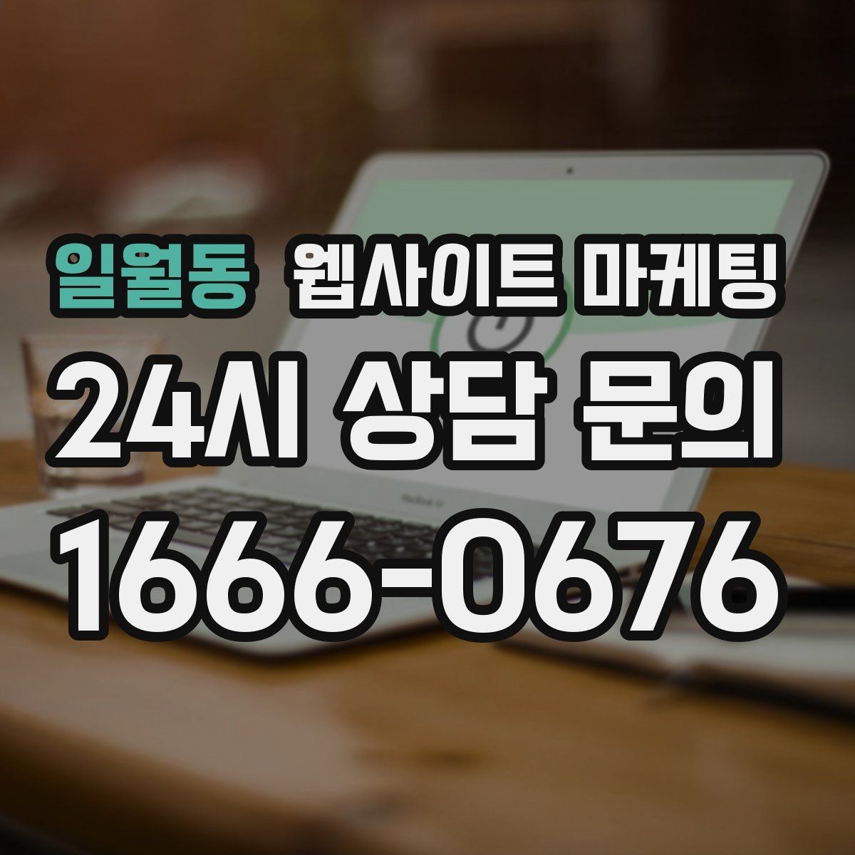 일월동 웹사이트 마케팅 정보글로 유입을 받고 랜딩으로 전환하는 구조