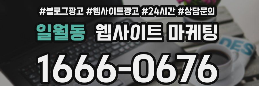 일월동 웹사이트 마케팅