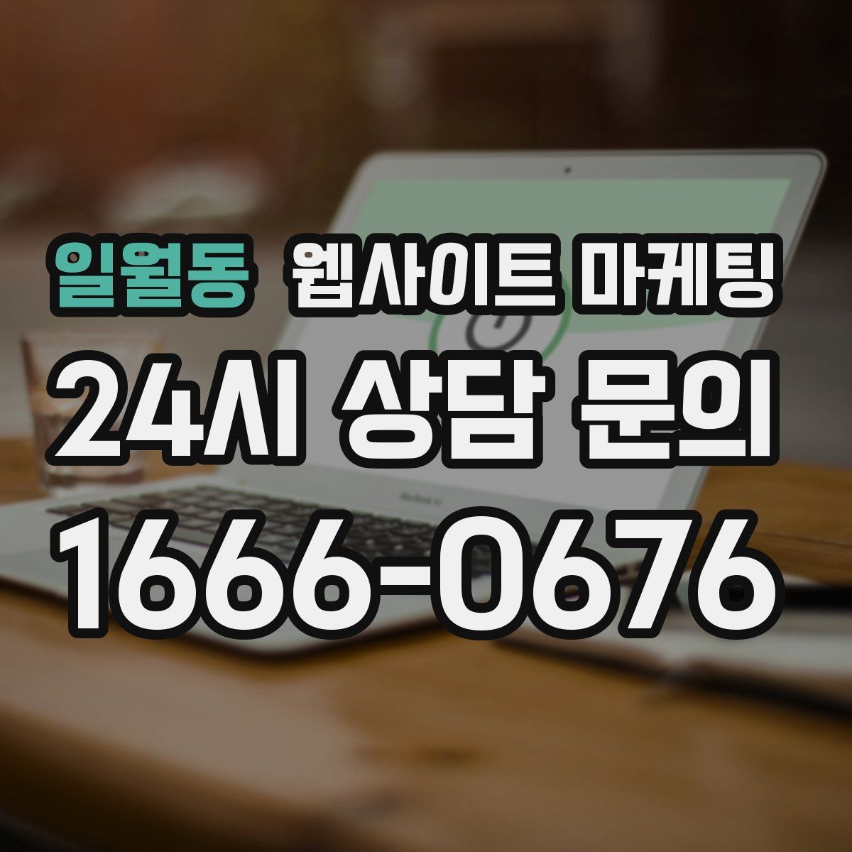 일월동 웹사이트 마케팅