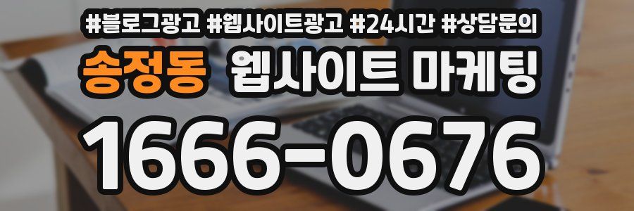 송정동 웹사이트 마케팅