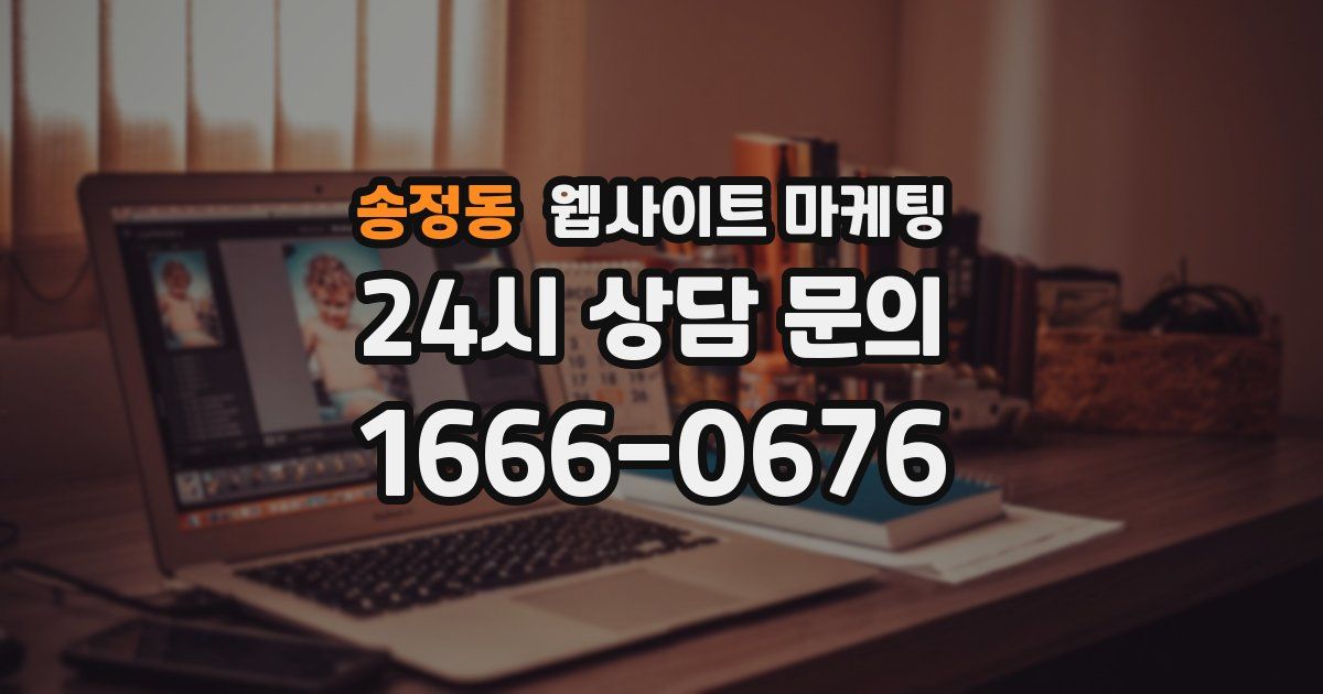 송정동 웹사이트 마케팅