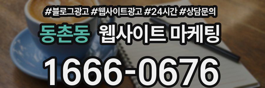 동촌동 웹사이트 마케팅