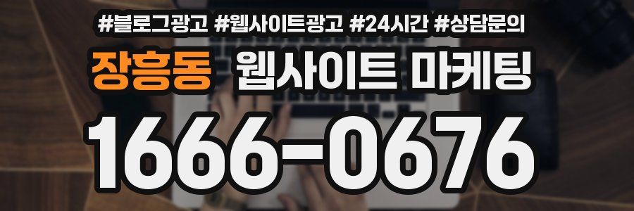 장흥동 웹사이트 마케팅