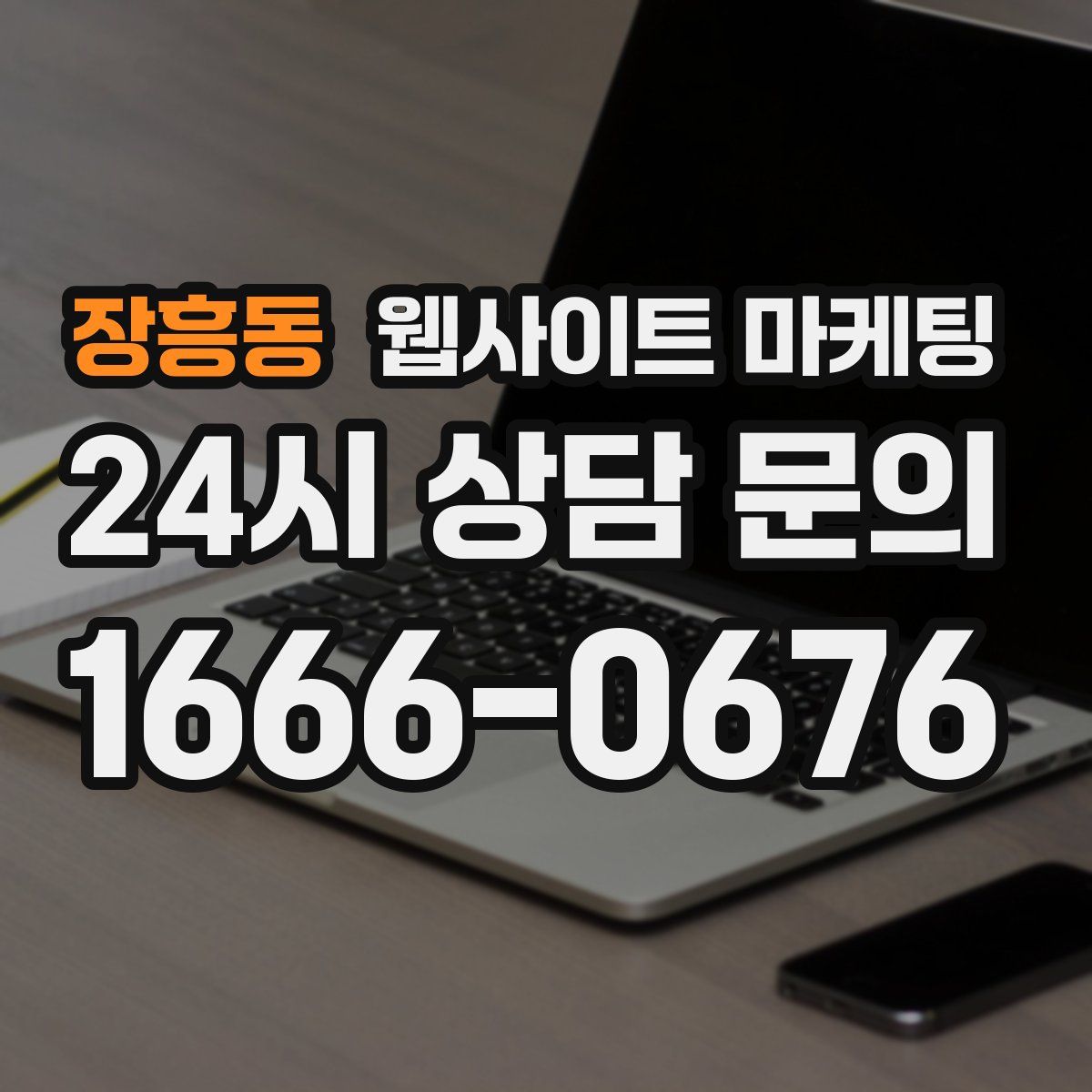 장흥동 웹사이트 마케팅