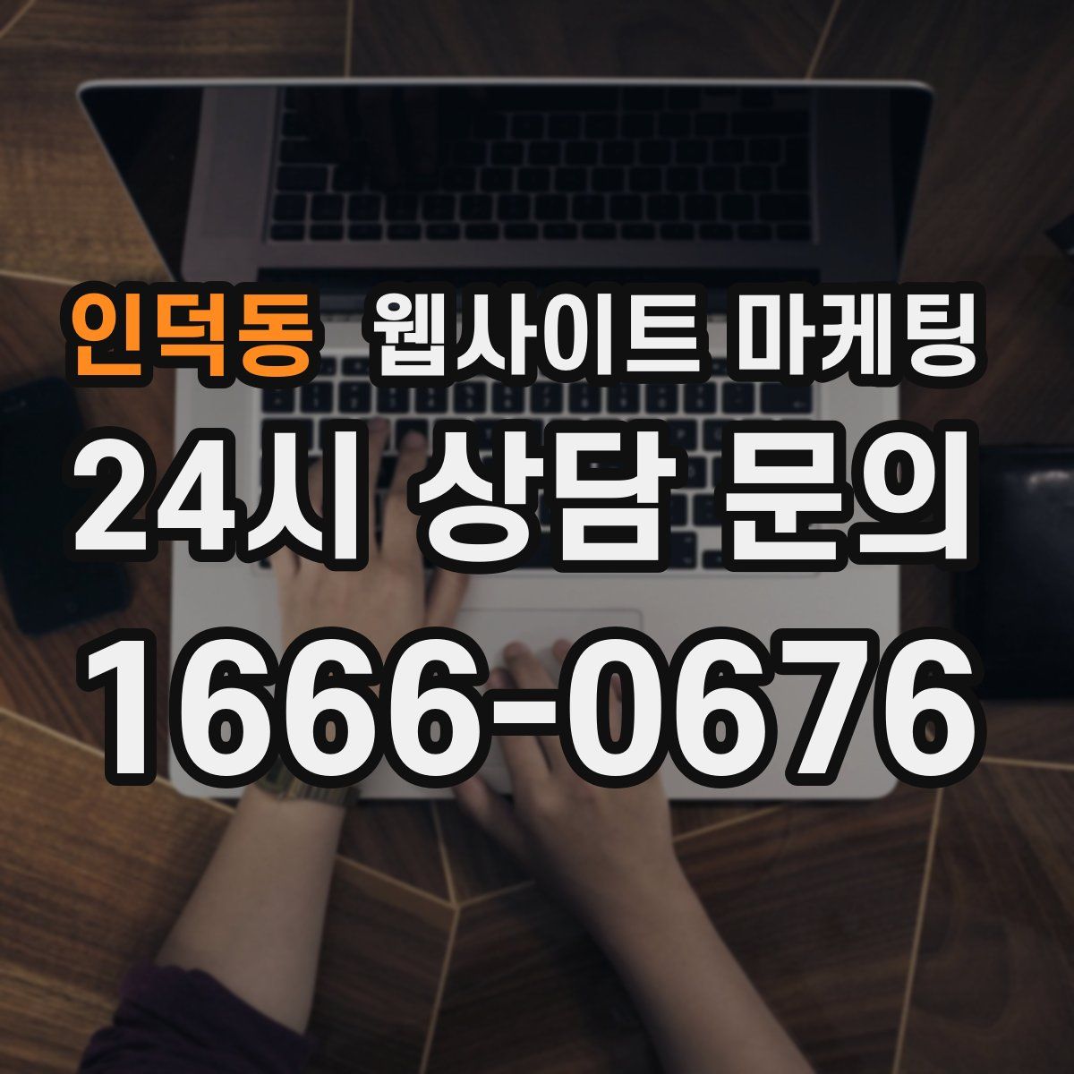 인덕동 웹사이트 마케팅