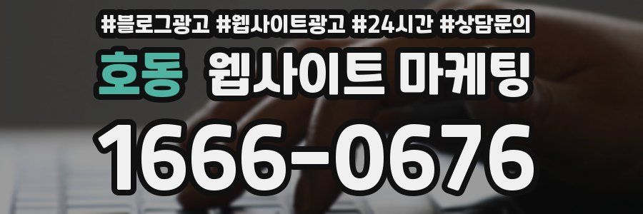 호동 웹사이트 마케팅