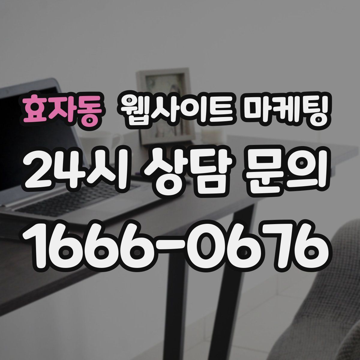 효자동 웹사이트 마케팅