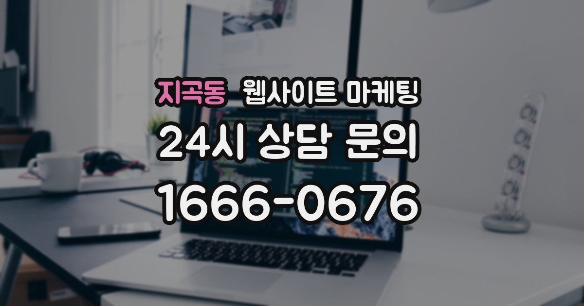 지곡동 웹사이트 마케팅