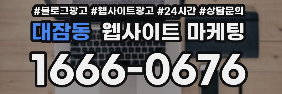 대잠동 웹사이트 마케팅