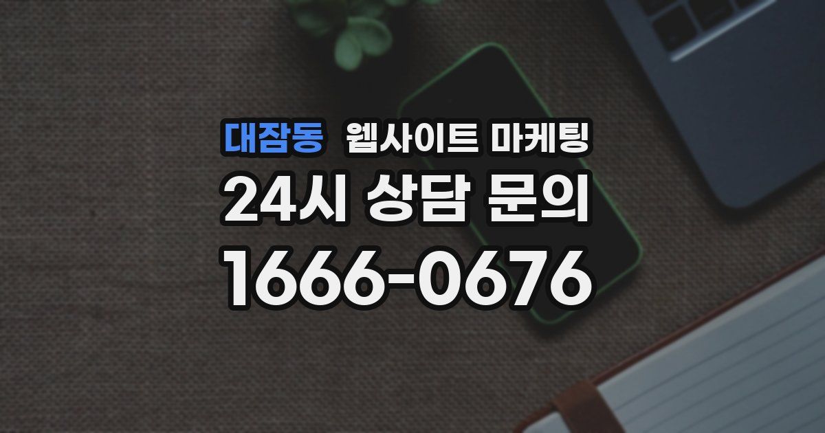 대잠동 웹사이트 마케팅