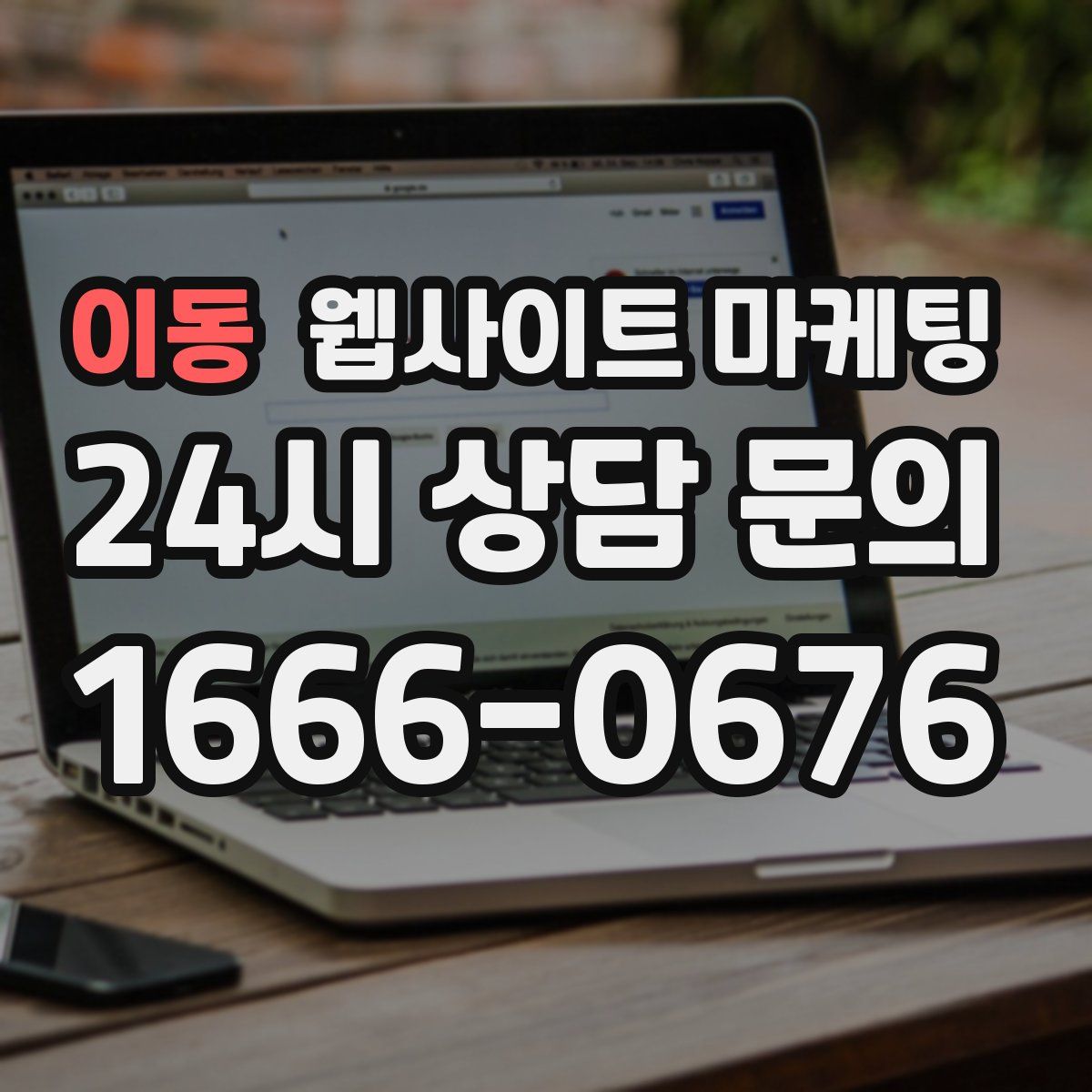 이동 웹사이트 마케팅