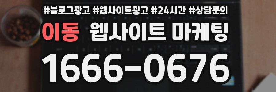 이동 웹사이트 마케팅