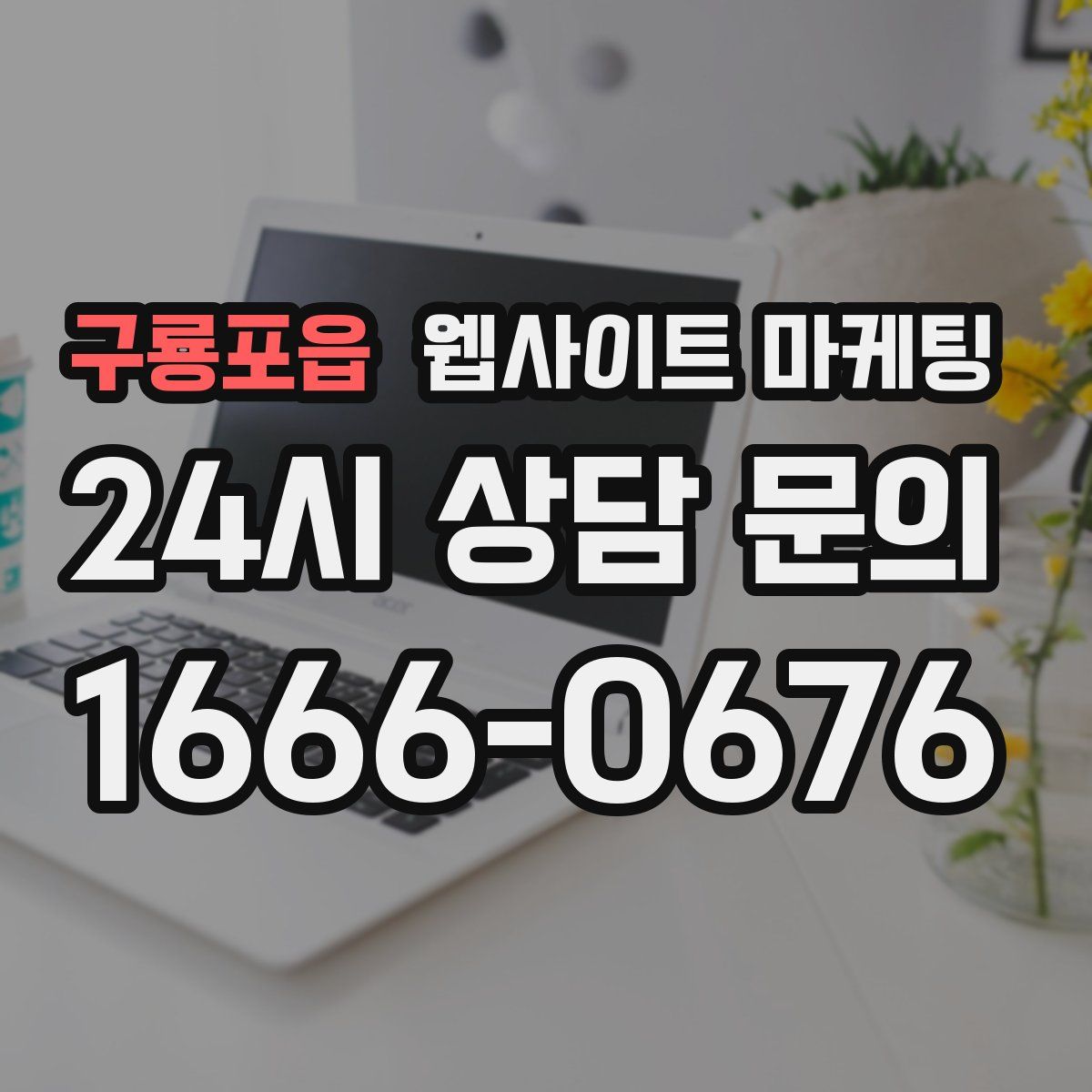 구룡포읍 웹사이트 마케팅