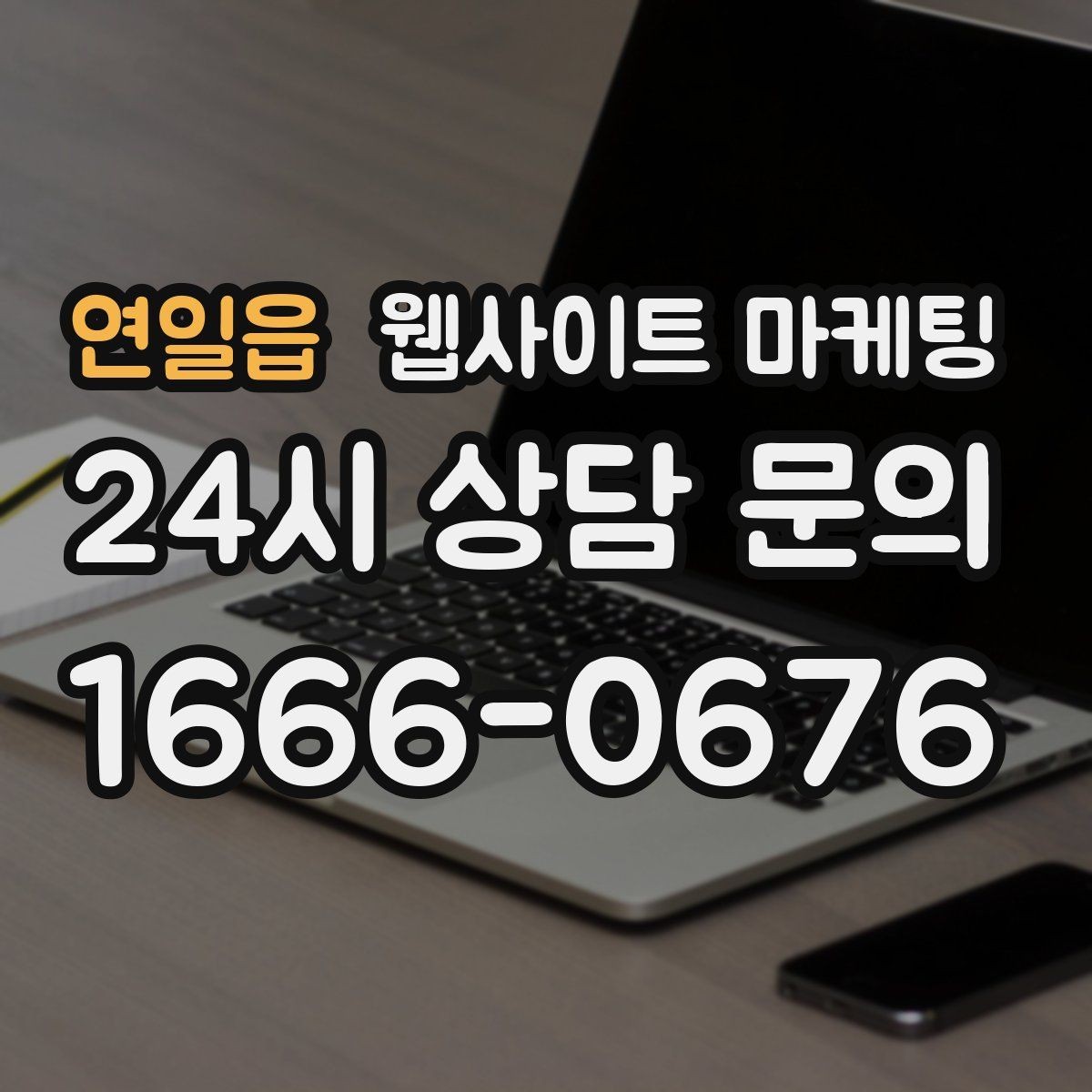 연일읍 웹사이트 마케팅 제목은 좋은데 클릭이 없는 경우의 해결책