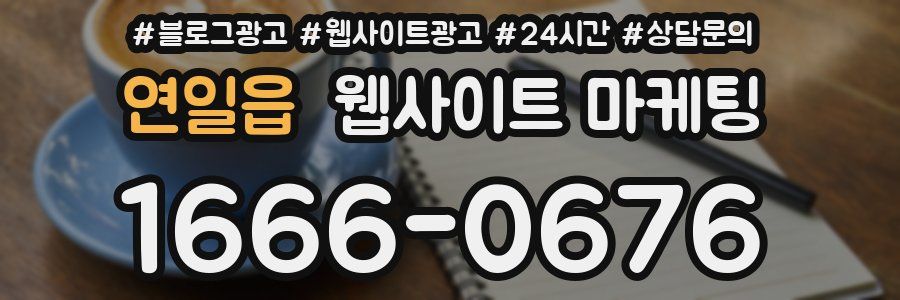 연일읍 웹사이트 마케팅